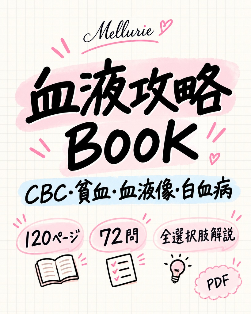 Mellurie 国試攻略BOOK 3冊セット|血液・細菌・凝固・線溶【臨床検査技師国家試験対策】