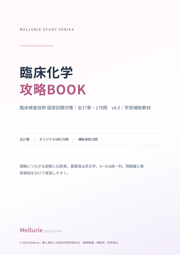 臨床化学攻略BOOK｜国試対策・全27章＋オリジナル176問