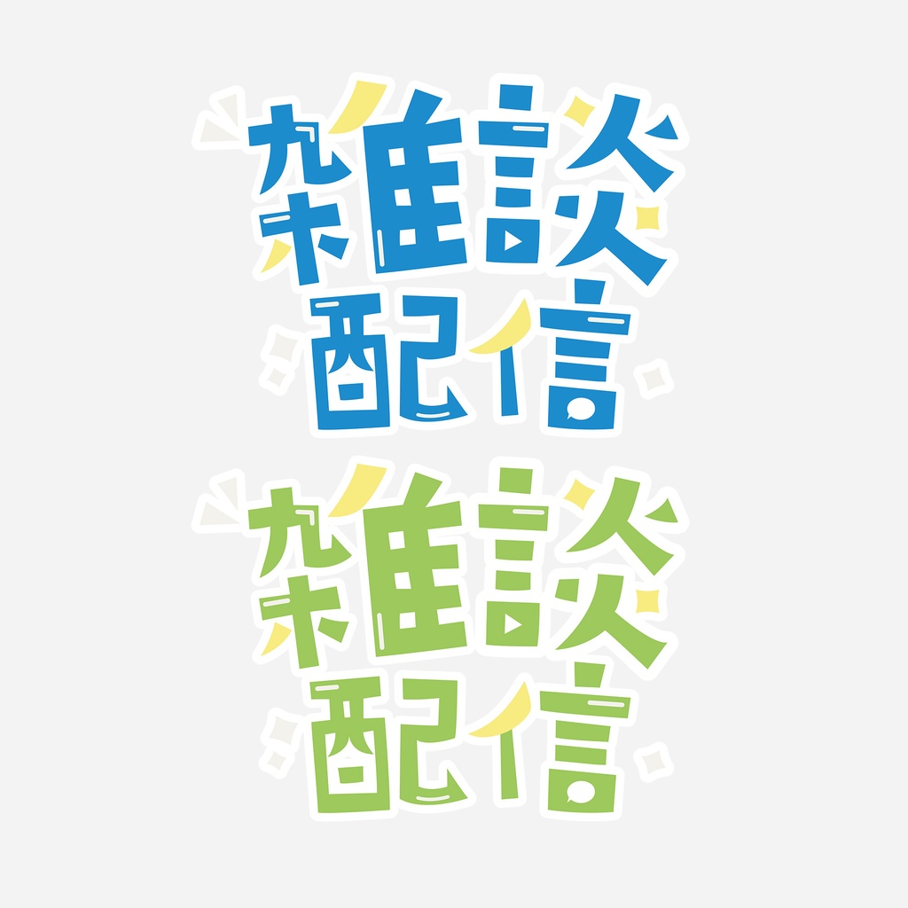 雑談配信ロゴ　サムネイル用素材