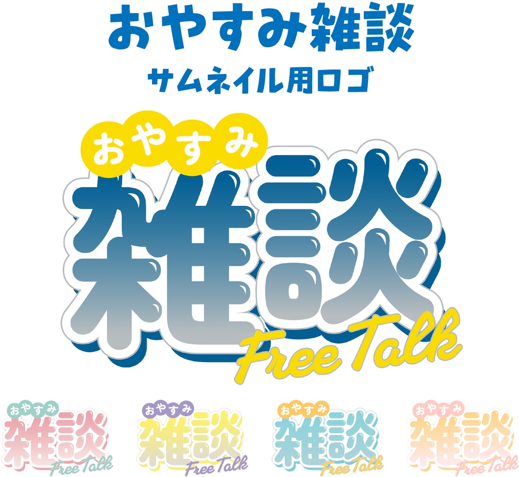 おやすみ雑談　サムネイル用ロゴ
