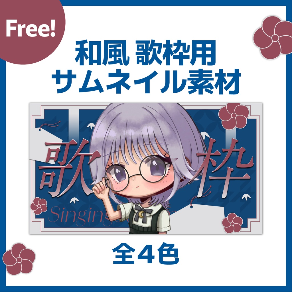 和風な歌枠　サムネイル用素材
