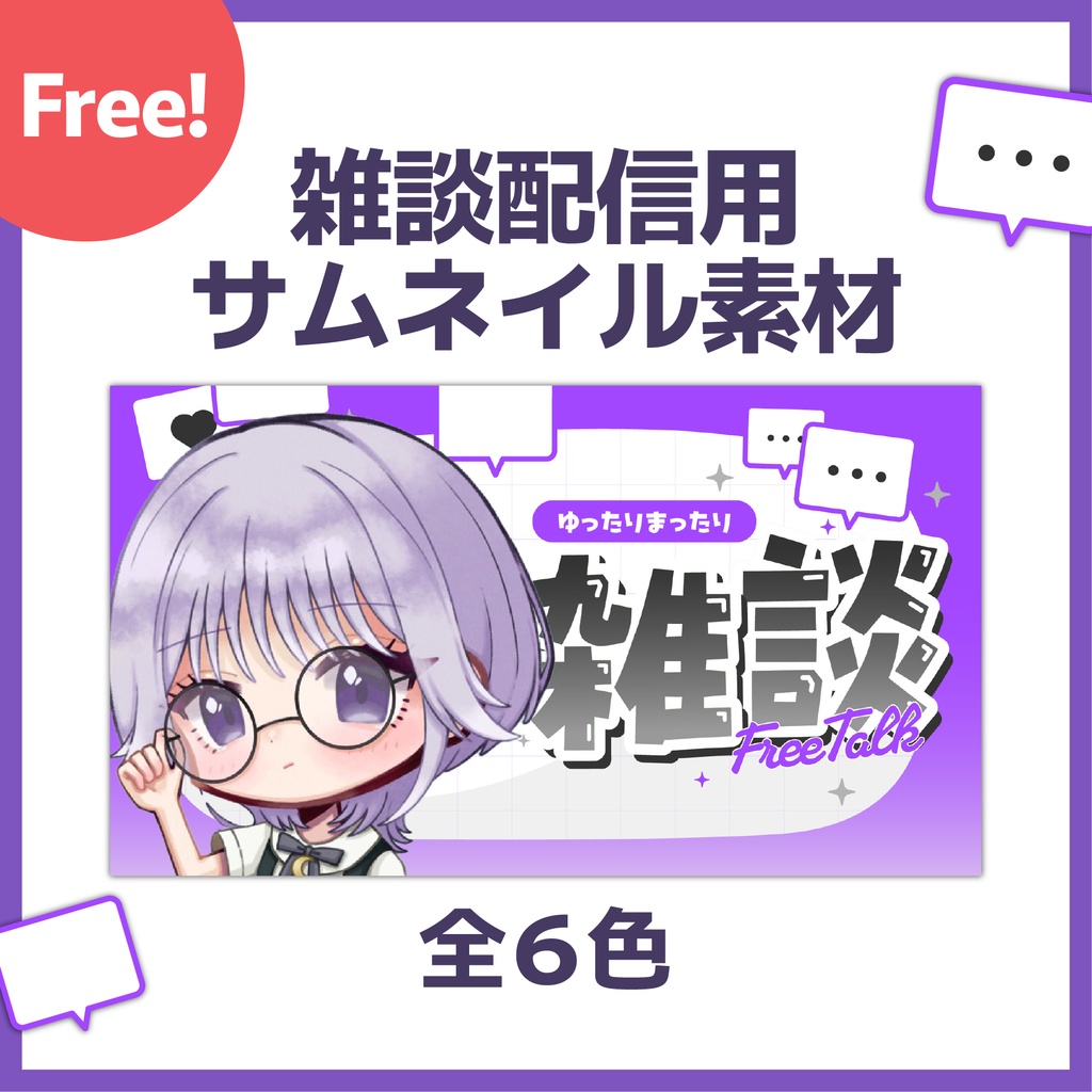 雑談　サムネイル用素材