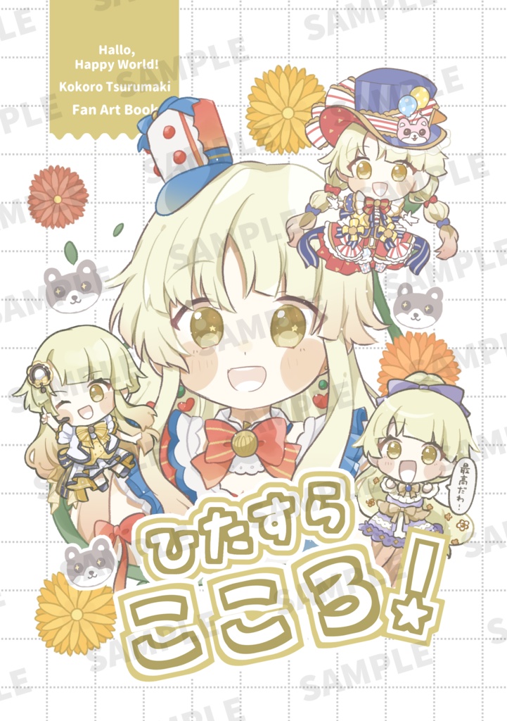 ひたすらこころ！