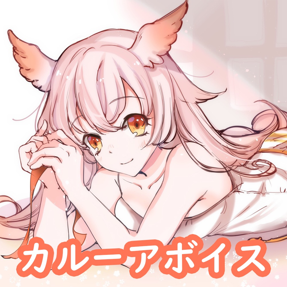 カルーアボイス