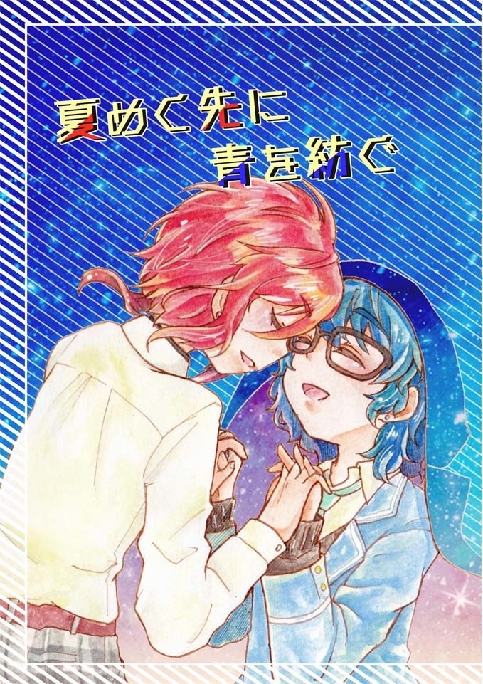 夏めく先に　青を紡ぐ