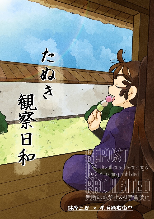 たぬき観察日和