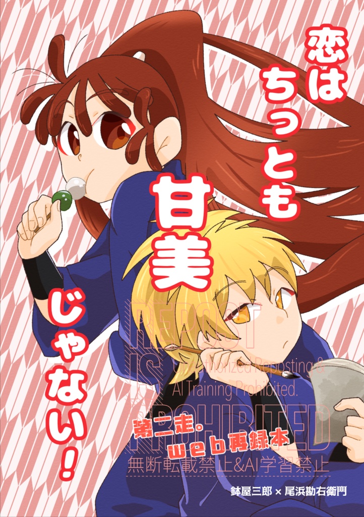 恋はちっとも甘美じゃない！