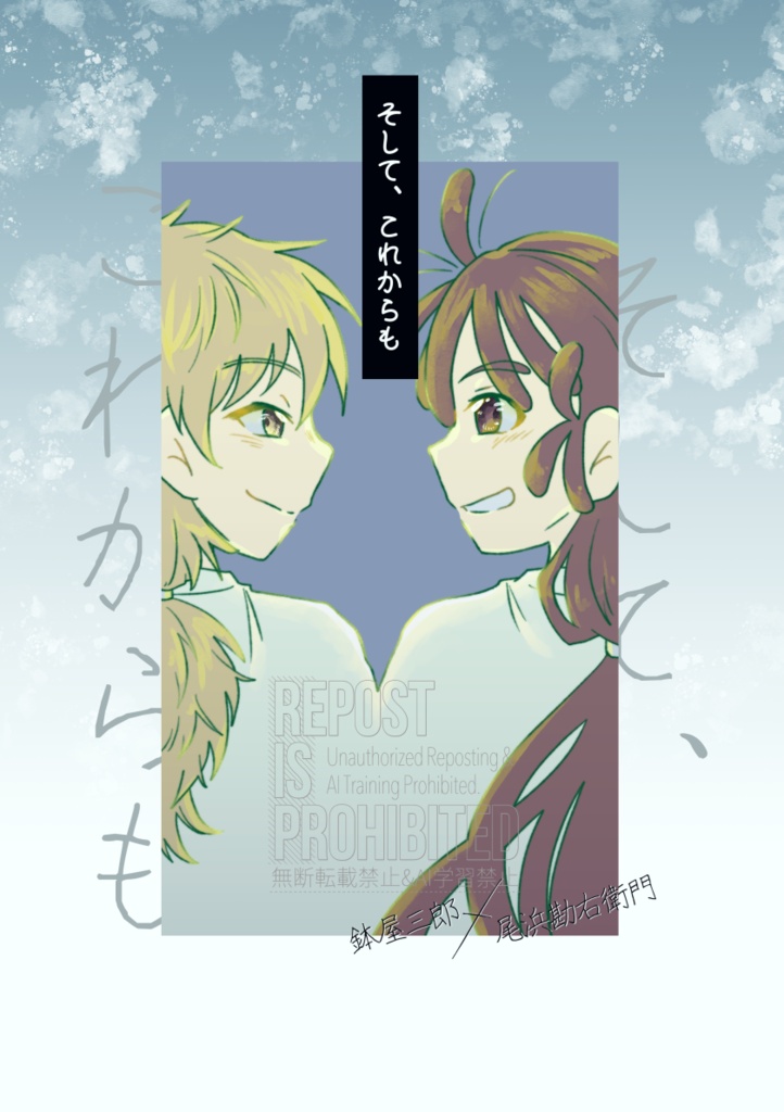 そして、これからも