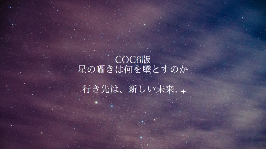COC6版シナリオ【星の囁きは何を墜とすのか?】