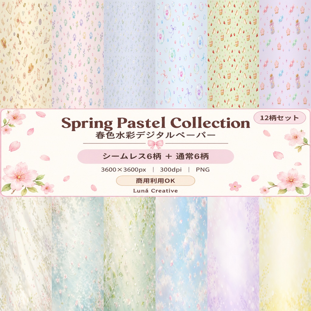 Spring Pastel Collection｜春色水彩デジタルペーパー12柄セット｜真生 シームレス6柄＋通常6柄【商用利用OK】
