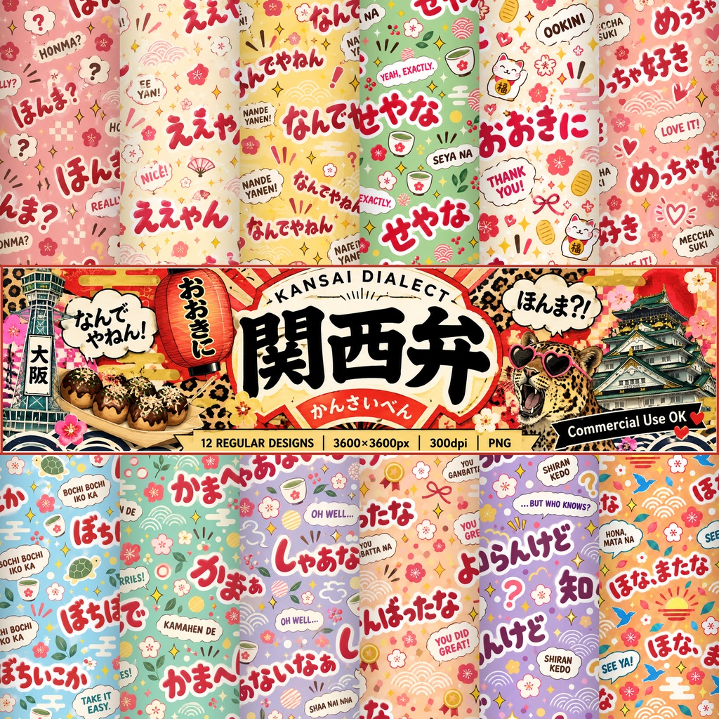 関西弁デジタルペーパー Vol.1｜12柄セット｜Japanese Kansai Dialect Digital Paper【商用利用OK】