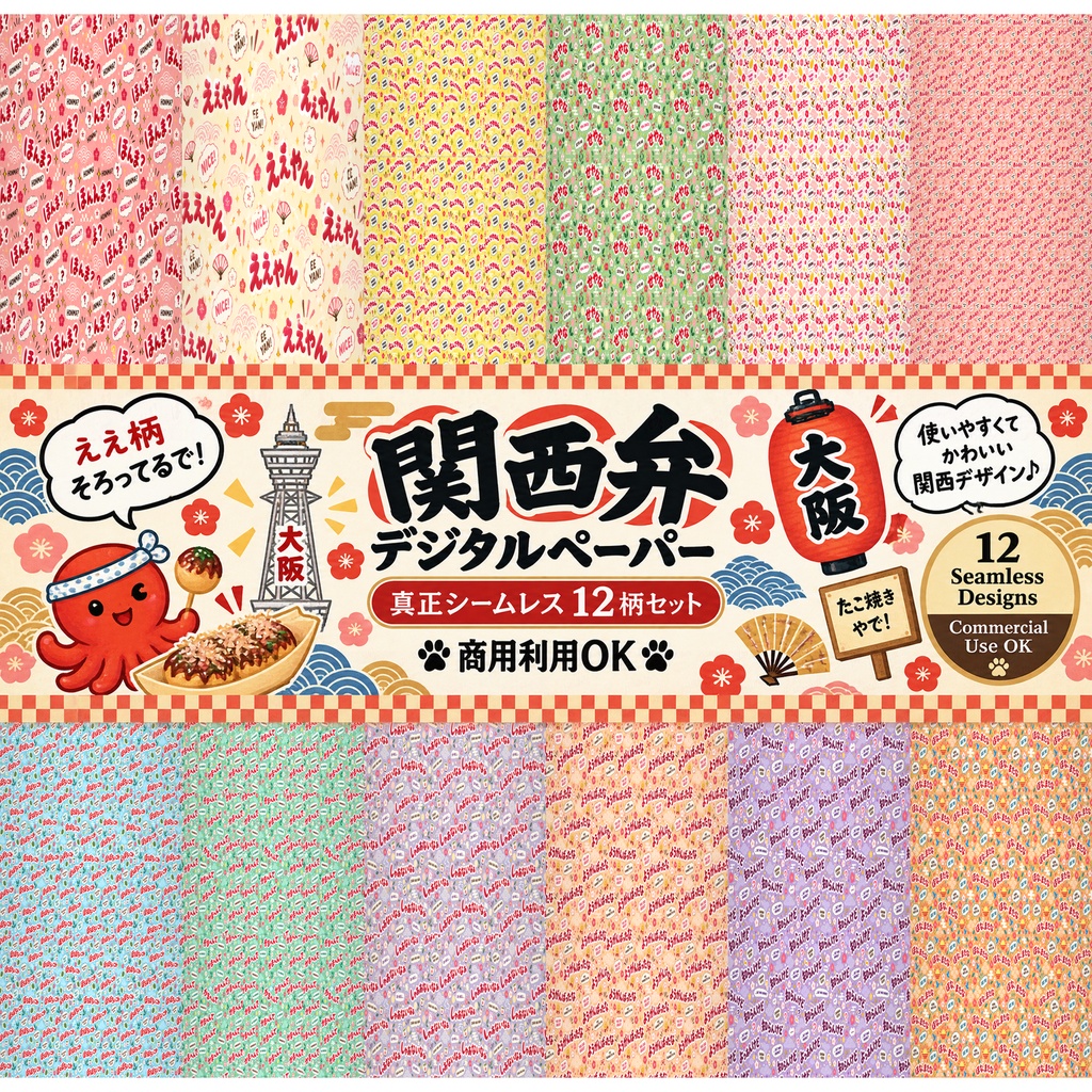 関西弁｜真生 シームレスデジタルペーパー 12柄セット【商用利用OK】