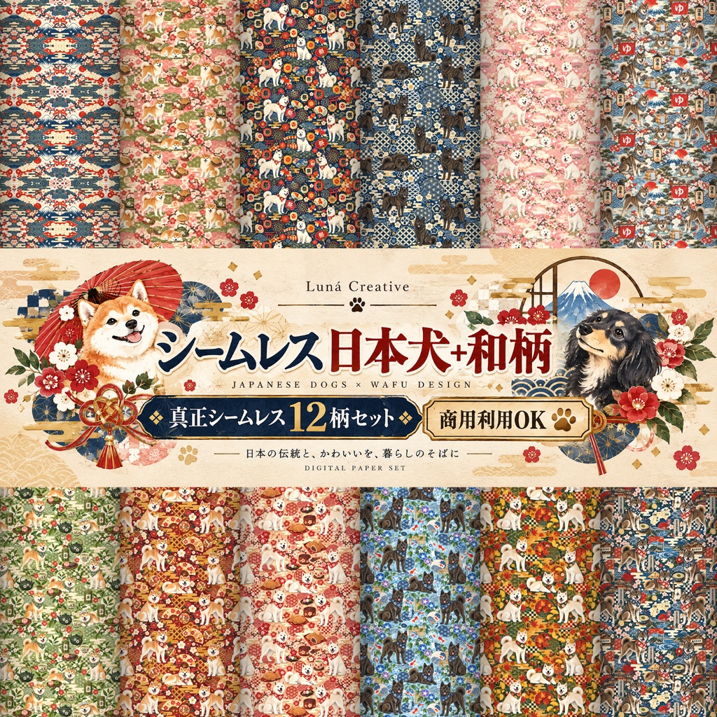 レトロ和風ドッグ Retro Japanese Dogs｜真正 シームレス12柄｜商用利用OK