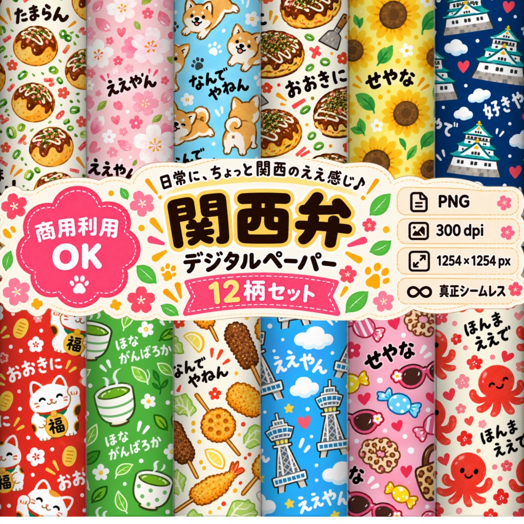 🐙 関西弁デジタルペーパー かわいい関西モチーフ 通常版12柄セット【3600×3600px・300dpi／商用利用OK】 🐙