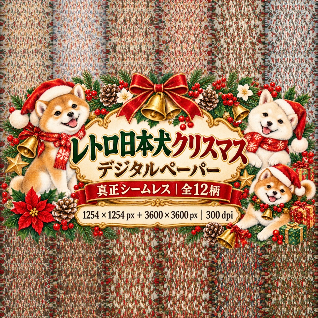 🎄 レトロ日本犬クリスマス 真正シームレスデジタルペーパー 12柄セット【1254×1254px＋3600×3600px・300dpi／商用利用OK】 🎄