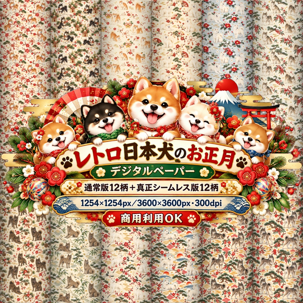 🎍 レトロ日本犬のお正月 真正シームレスデジタルペーパー 12柄セット【1254×1254px＋3600×3600px・300dpi／商用利用OK】 🎍