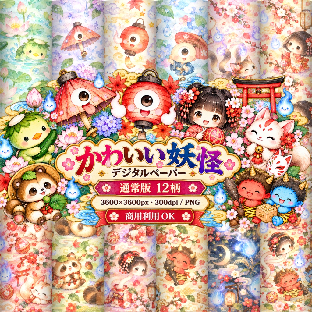👻 かわいい妖怪 デジタルペーパー 和風水彩 通常版12柄セット【3600×3600px・300dpi／商用利用OK】 👻