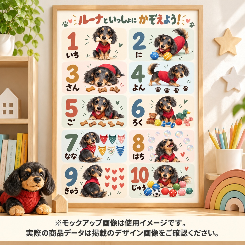 🐶 ルーナといっしょに かず 1〜10 ミニチュアダックスの数字知育ポスター【A2・A3・A4 3サイズ・300dpi／商用利用OK】 🐶