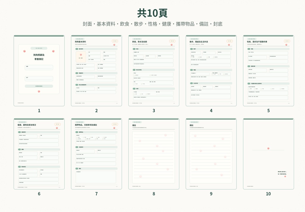 🐶 狗狗照顧及寄養筆記【A4・B5・A5・A6 4種尺寸・10頁PDF/300dpi】 🐶