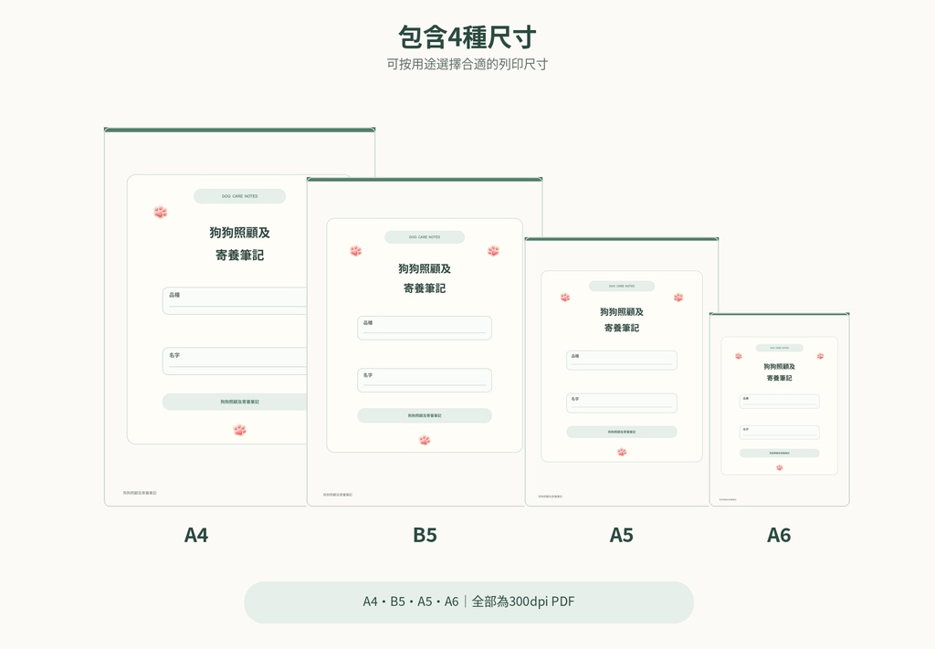 🐶 狗狗照顧及寄養筆記【A4・B5・A5・A6 4種尺寸・10頁PDF/300dpi】 🐶