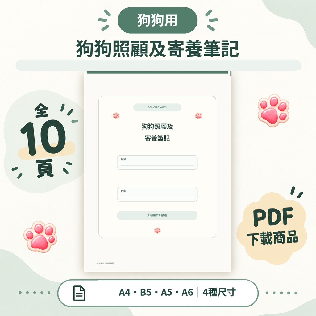 🐶 狗狗照顧及寄養筆記【A4・B5・A5・A6 4種尺寸・10頁PDF／300dpi】 🐶