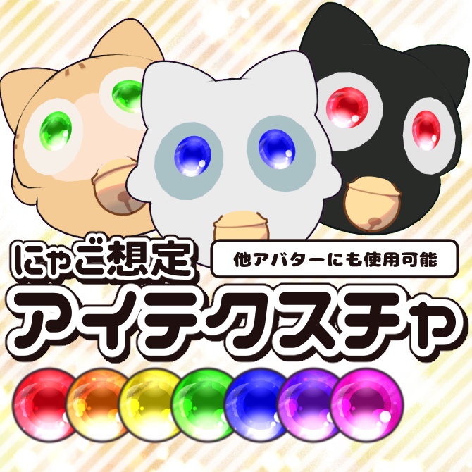 【無料/Free】うるちゅるアイテクスチャ【にゃご/nyago 想定】