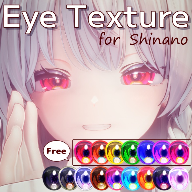 【無料/FREE 有】艶宇宙アイテクスチャ - TsuyaSora eyetexture - 【しなの/Shinano 想定】
