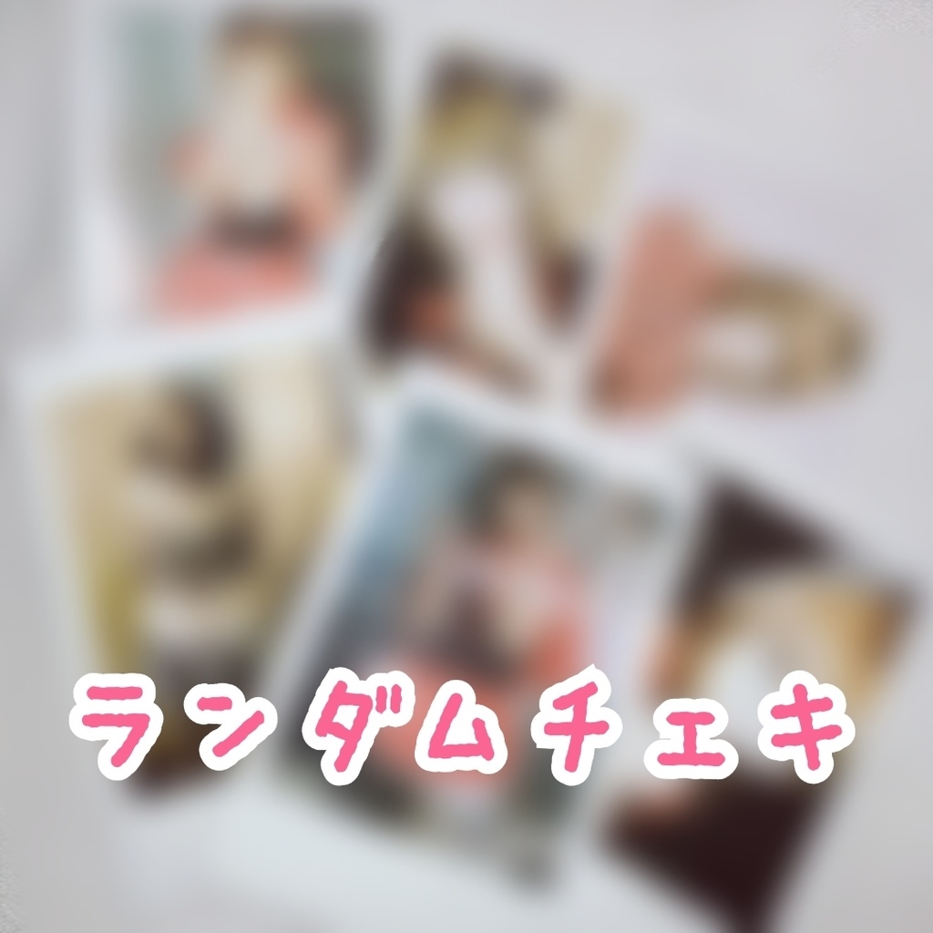 ランダムチェキ