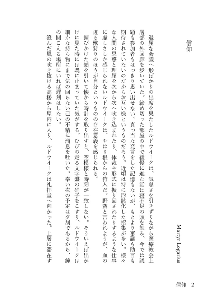 贄の葬列 信仰