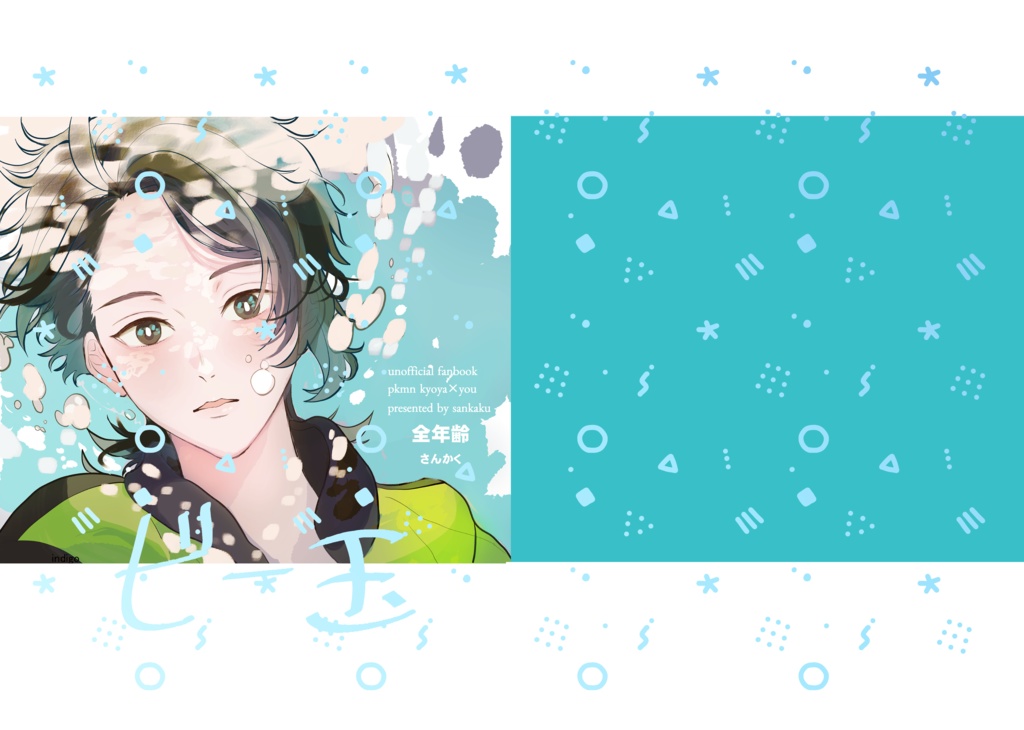 ビー玉　キョヤ夢本