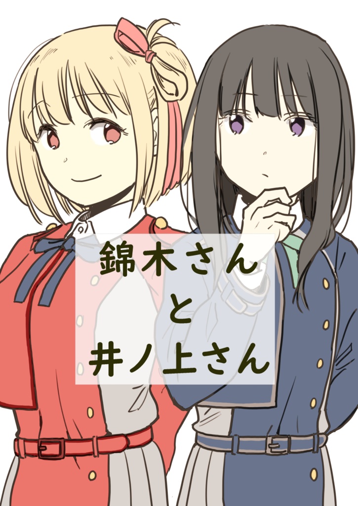 錦木さんと井ノ上さん