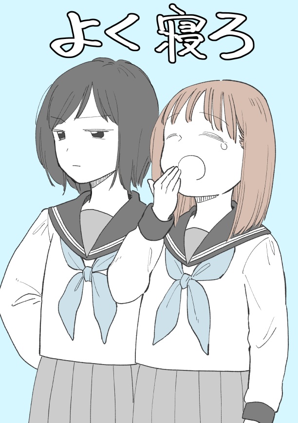 【電子】よく寝ろ