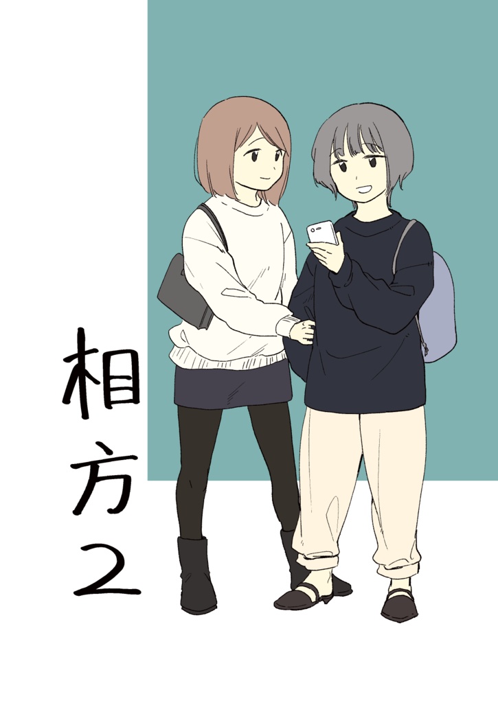 相方2