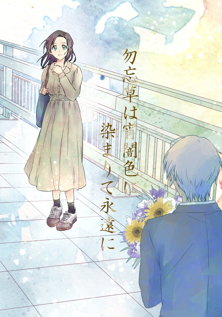 勿忘草は宵闇色に染まりて永遠に