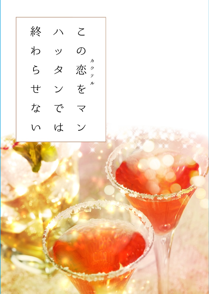 この恋をマンハッタンでは終わらせない(再版分)