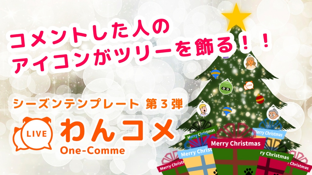 わんコメ用クリスマスツリーテンプレート