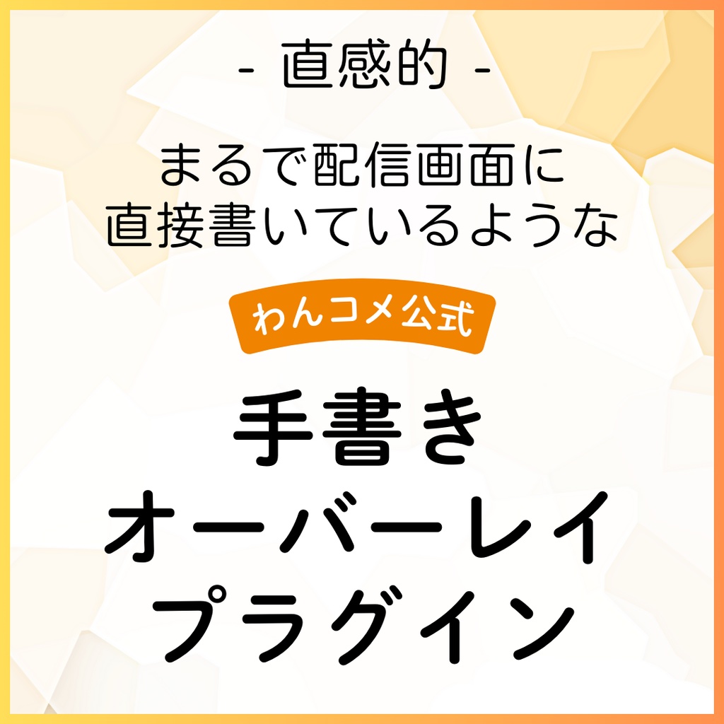 【セール中】わんコメ 手書きオーバーレイプラグイン