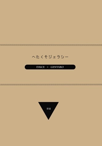 へたくそジェラシー