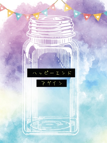 ハッピーエンドアンコール