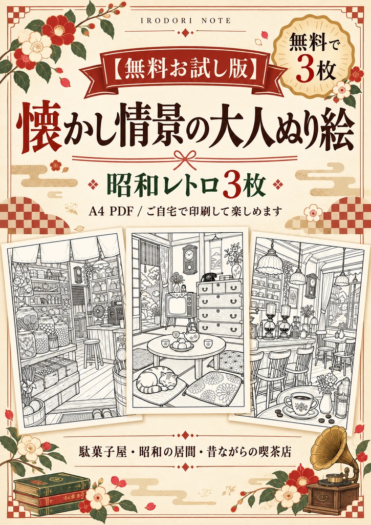 【無料お試し版】懐かし情景の大人ぬり絵｜昭和レトロ3枚｜A4 PDF