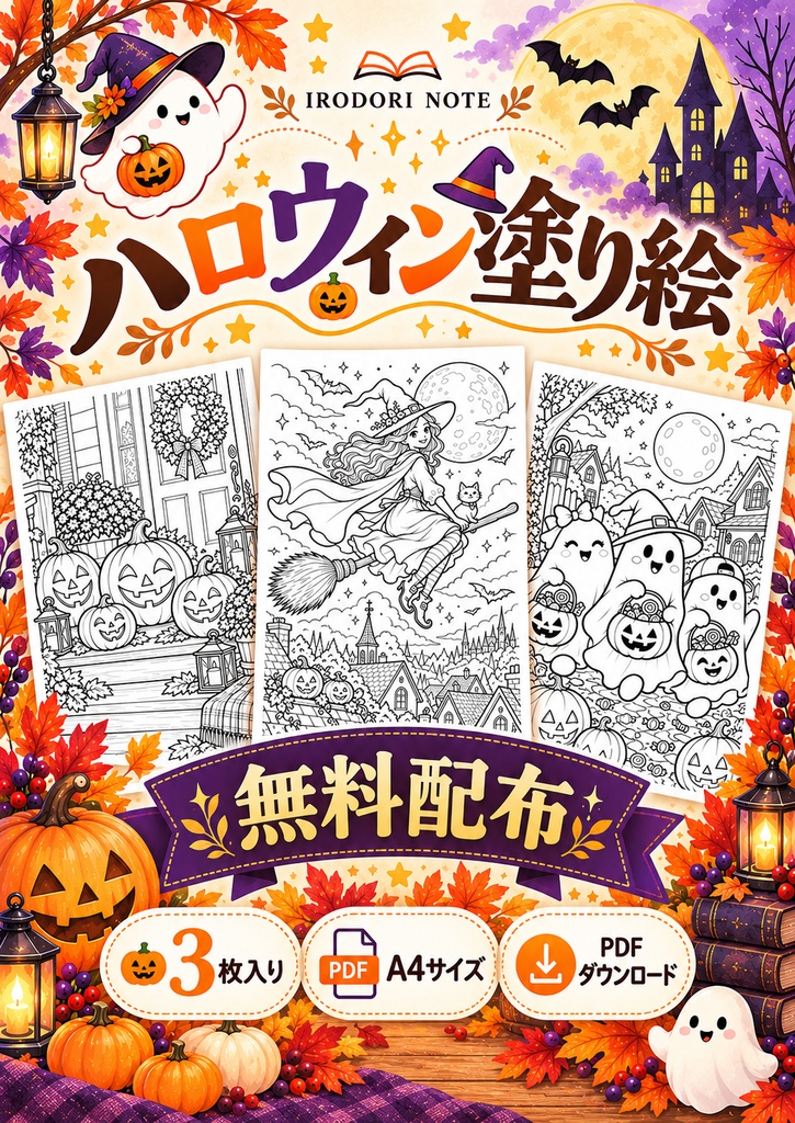 【無料配布】ハロウィン塗り絵3枚セット｜A4・PDFダウンロード｜大人・子ども・介護レクにも