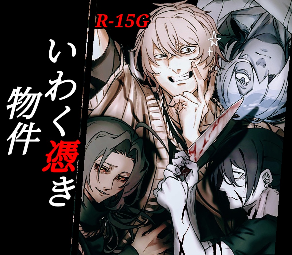 いわく憑き物件(体験版)【R-15G】