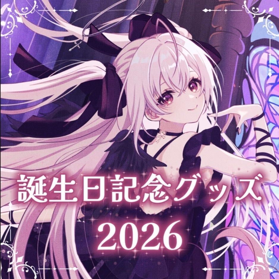 ［受注生産］黒羽あやめ✧︎2026誕生日記念グッズ