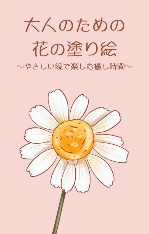 大人のための花の塗り絵（PDF・全20枚）