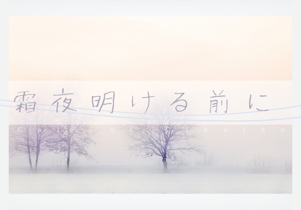 【CoCシナリオ】霜夜明ける前に