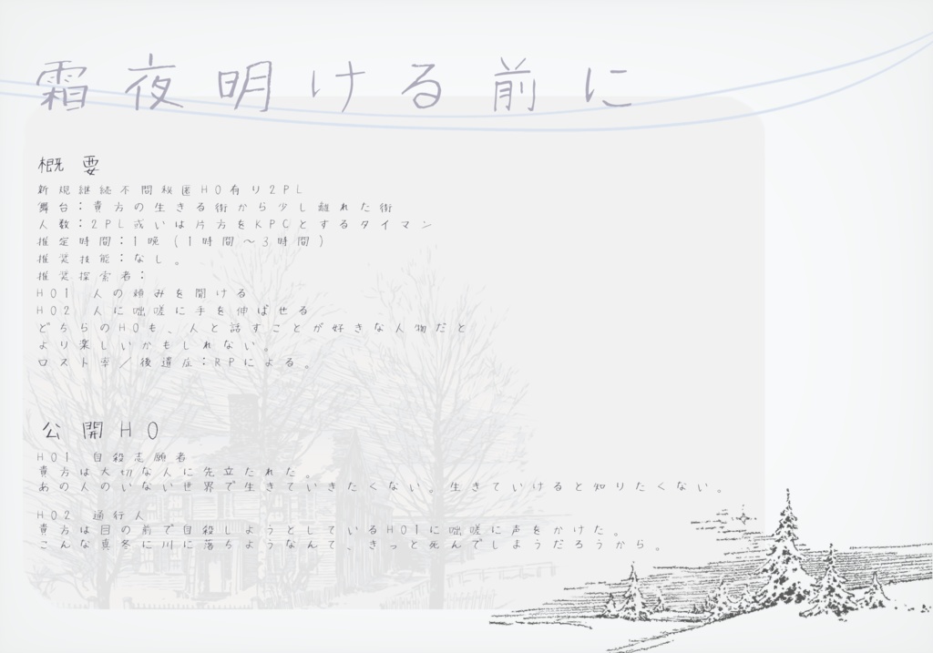【CoCシナリオ】霜夜明ける前に