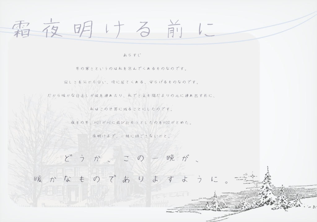 【CoCシナリオ】霜夜明ける前に