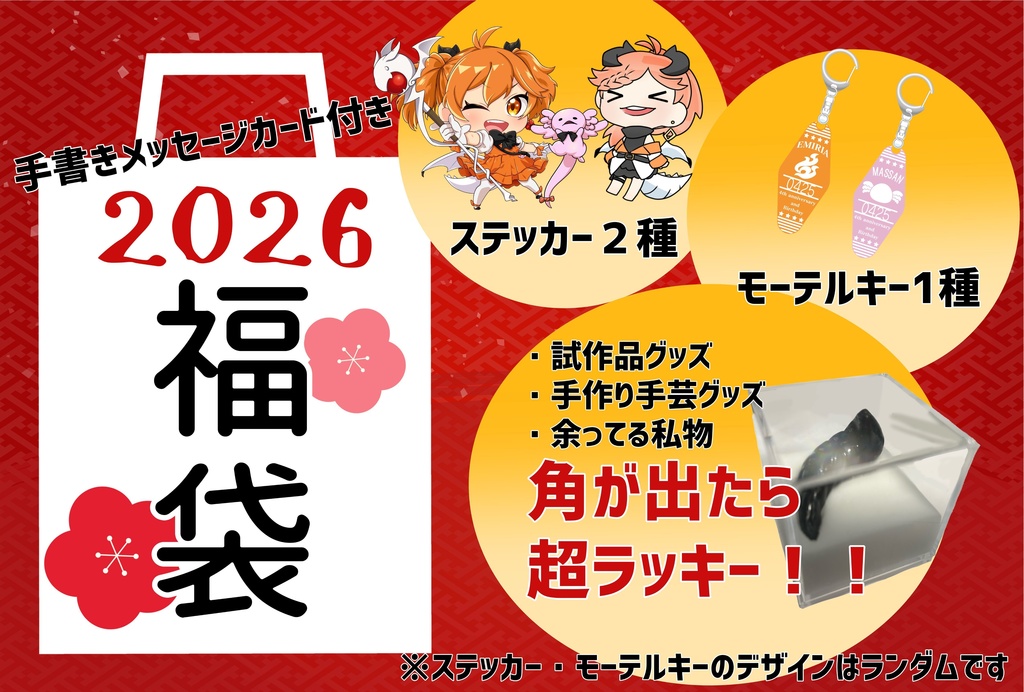 2026！エミリア福袋