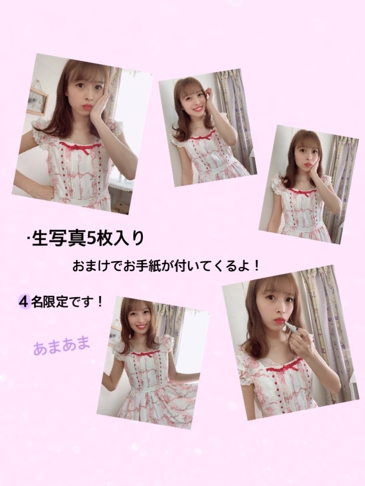 生写真＋お手紙　先着4名様