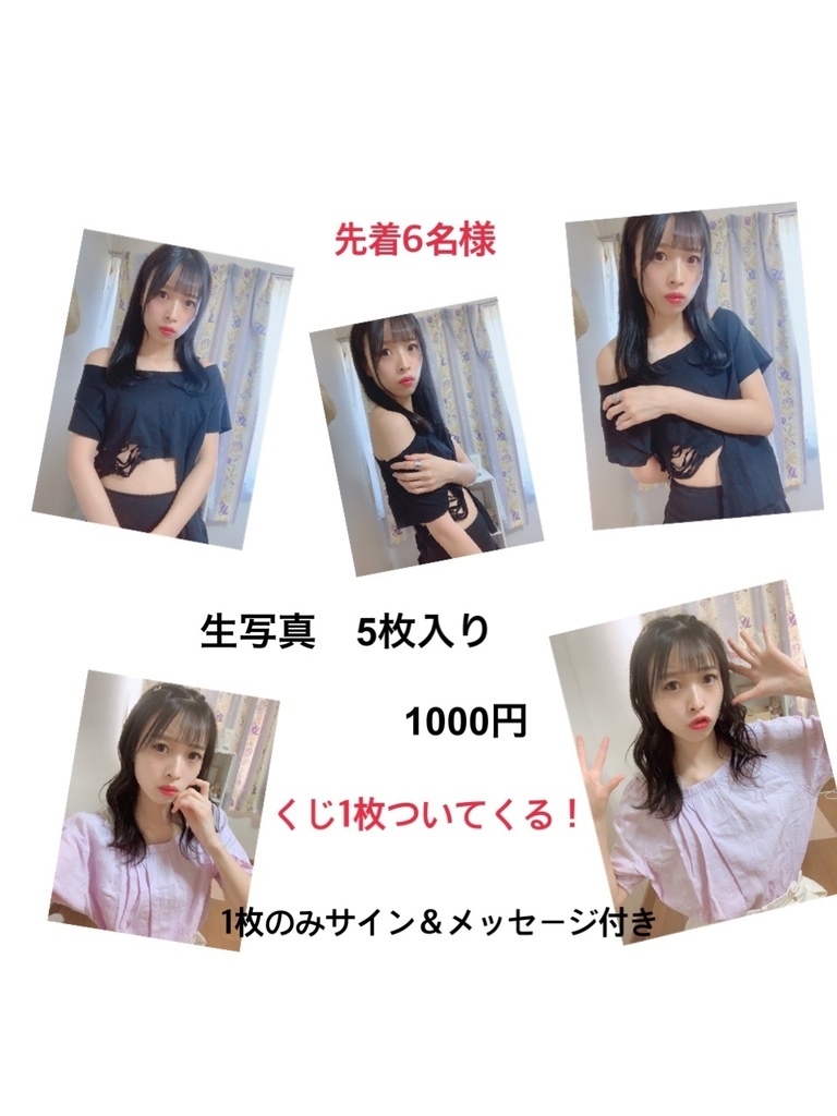 先着6名様　生写真　5枚入り　くじ1枚　